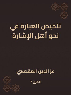 cover image of تلخيص العبارة في نحو أهل الإشارة